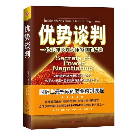 优势谈判（2008年重庆出版社出版的图书）