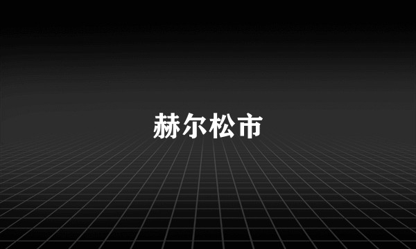 赫尔松市