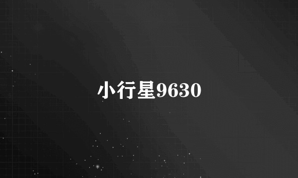 小行星9630