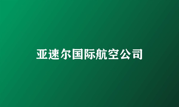 亚速尔国际航空公司