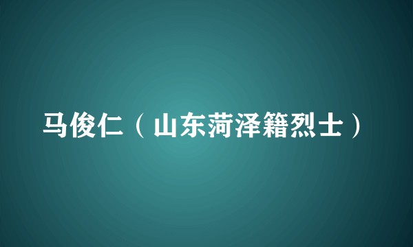 马俊仁（山东菏泽籍烈士）