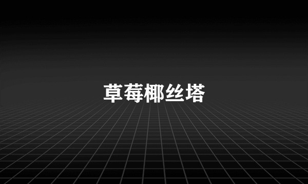 草莓椰丝塔