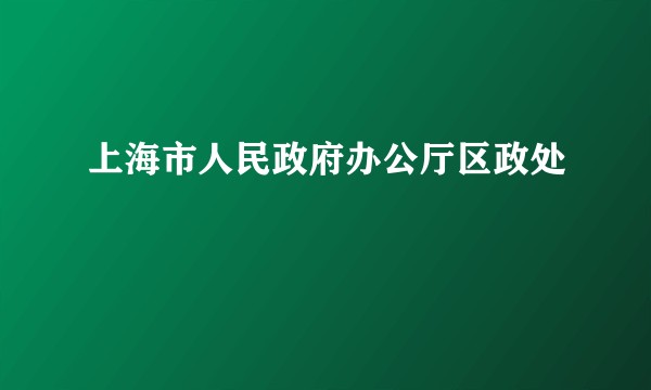 上海市人民政府办公厅区政处
