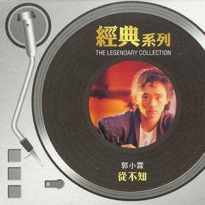 从不知（郭小霖专辑）