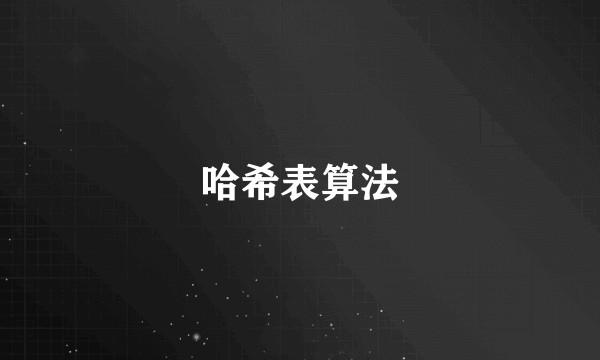 哈希表算法