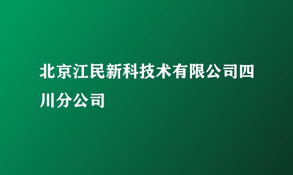 北京江民新科技术有限公司四川分公司