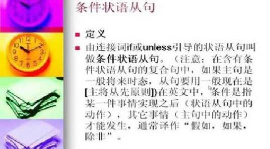条件状语从句