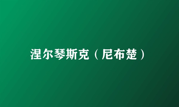 涅尔琴斯克(尼布楚)