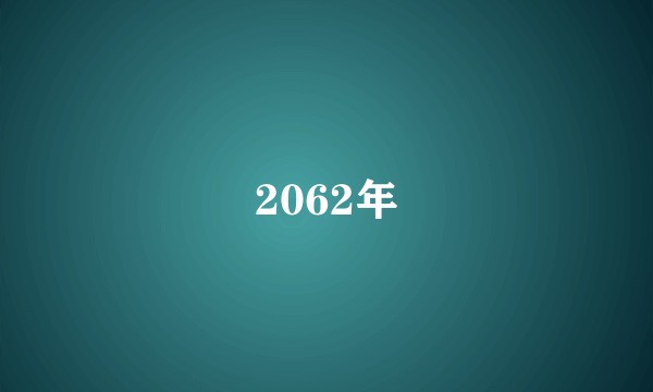 2062年
