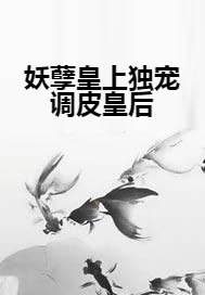 妖孽皇上独宠调皮皇后