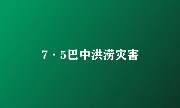 7·5巴中洪涝灾害