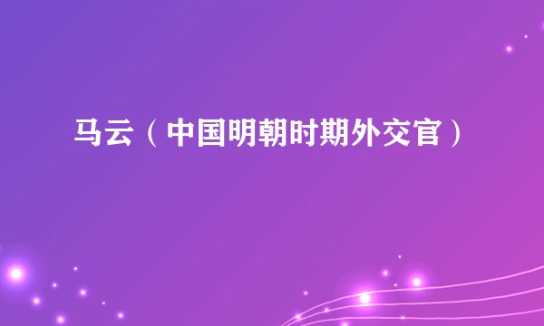 马云（中国明朝时期外交官）