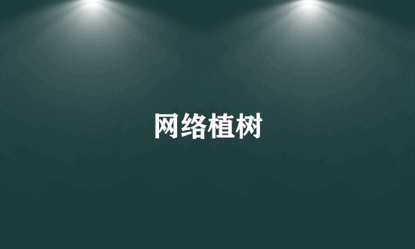 网络植树