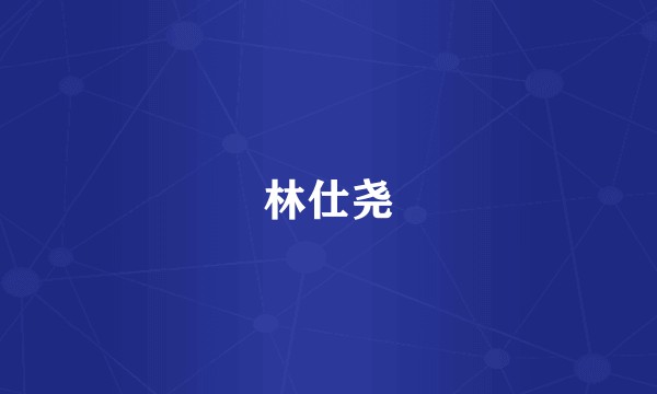 林仕尧