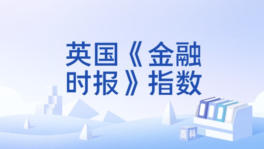 英国《金融时报》指数