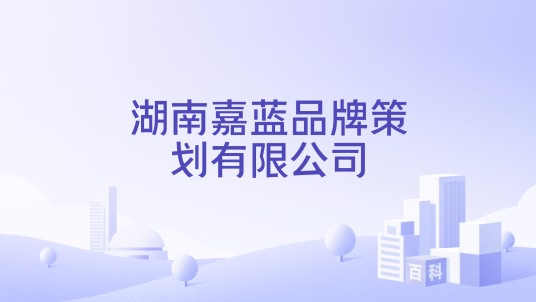 湖南嘉蓝品牌策划有限公司