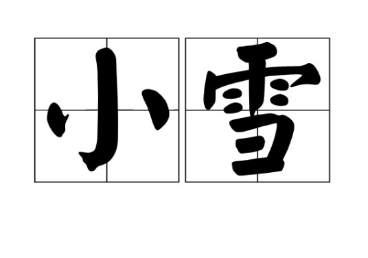 小雪（汉语词汇）