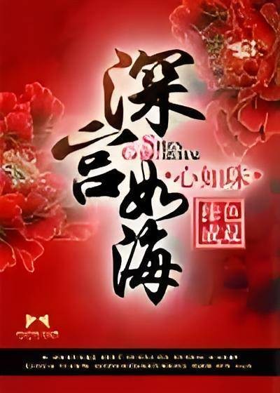 深宫如海心如珠