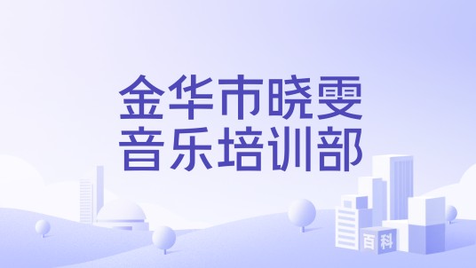 金华市晓雯音乐培训部