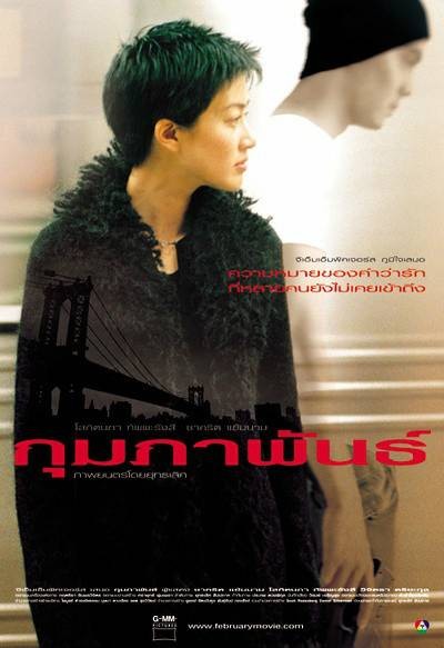 早春二月(2003年由拉特·史帕克执导泰国电影)