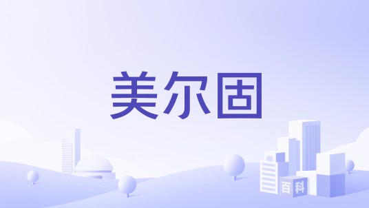 美尔固(品牌)