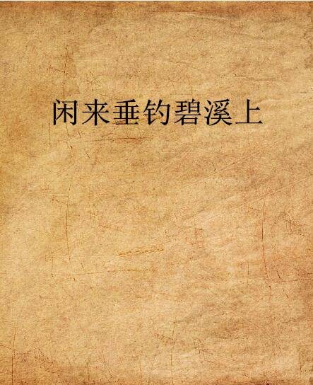 闲来垂钓碧溪上