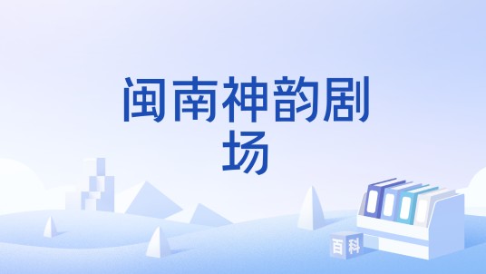 闽南神韵剧场