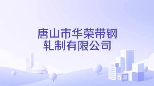 唐山市华荣带钢轧制有限公司