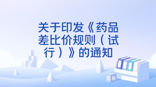 关于印发《药品差比价规则（试行）》的通知