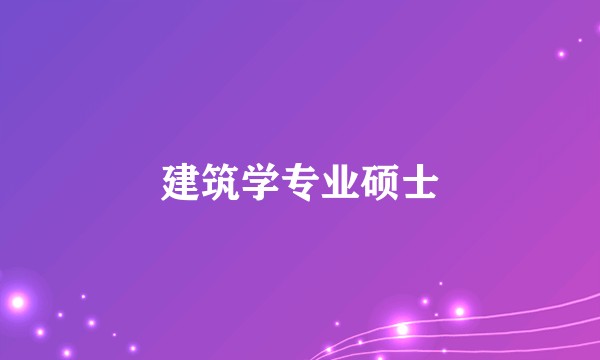 建筑学专业硕士