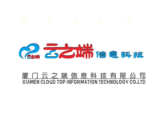 厦门云之端信息科技有限公司