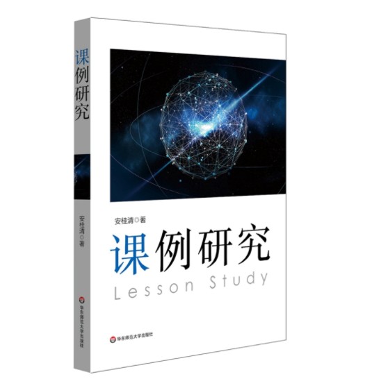 课例研究（2018年华东师范大学出版社出版的图书）