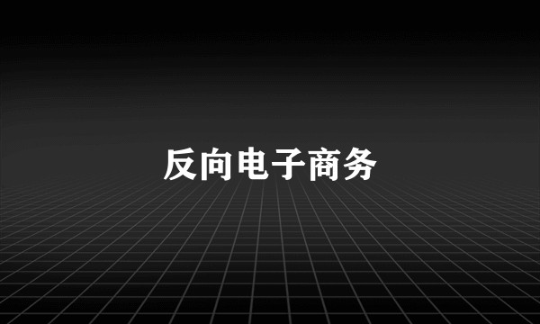 反向电子商务