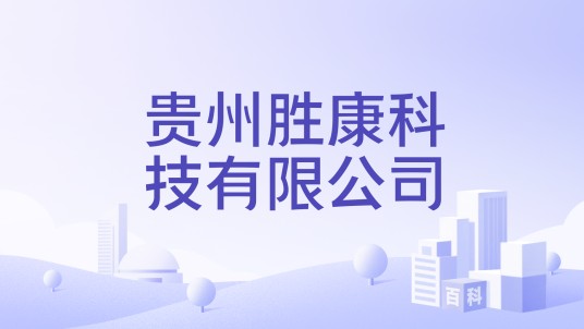 贵州胜康科技有限公司