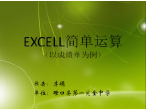EXCELL简单运算（以成绩单为例）