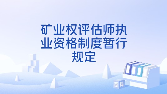 矿业权评估师执业资格制度暂行规定