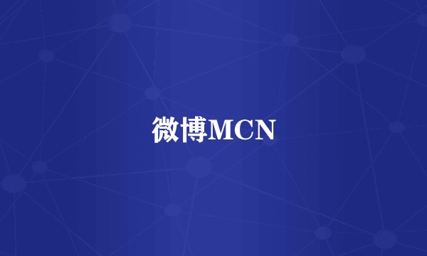 微博MCN
