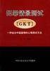 犯罪情景测试GKT--一种适合中国国情的心理测试方法