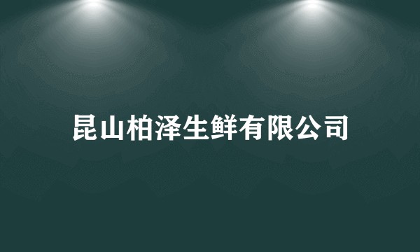 昆山柏泽生鲜有限公司