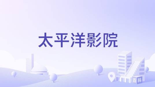 太平洋影院