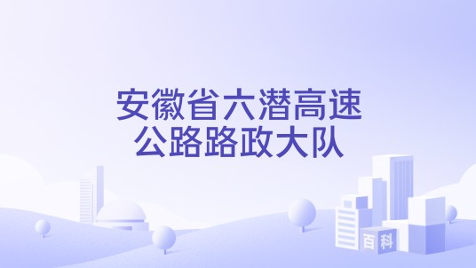 安徽省六潜高速公路路政大队