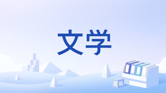 文学（学科门类）