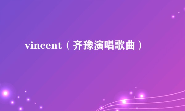 vincent（齐豫演唱歌曲）