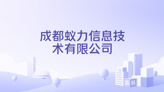 成都蚁力信息技术有限公司
