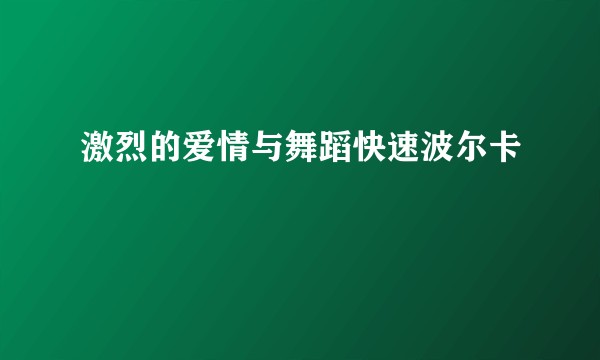 激烈的爱情与舞蹈快速波尔卡