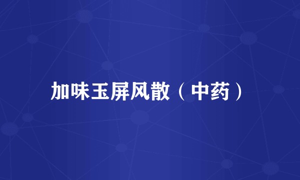 加味玉屏风散（中药）