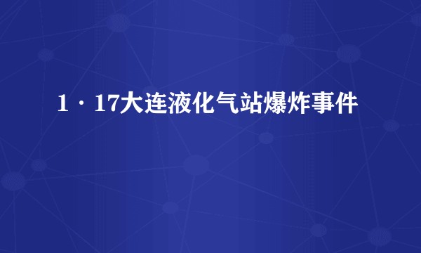 1·17大连液化气站爆炸事件