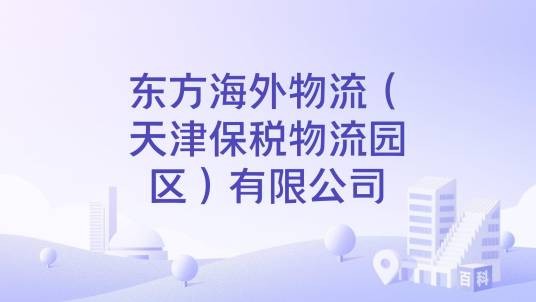 东方海外物流（天津保税物流园区）有限公司
