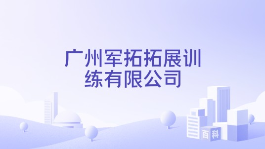 广州军拓拓展训练有限公司