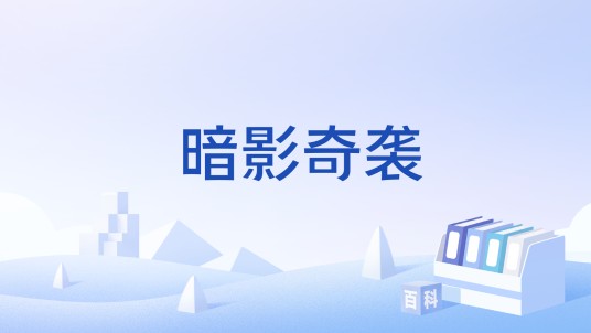 暗影奇袭